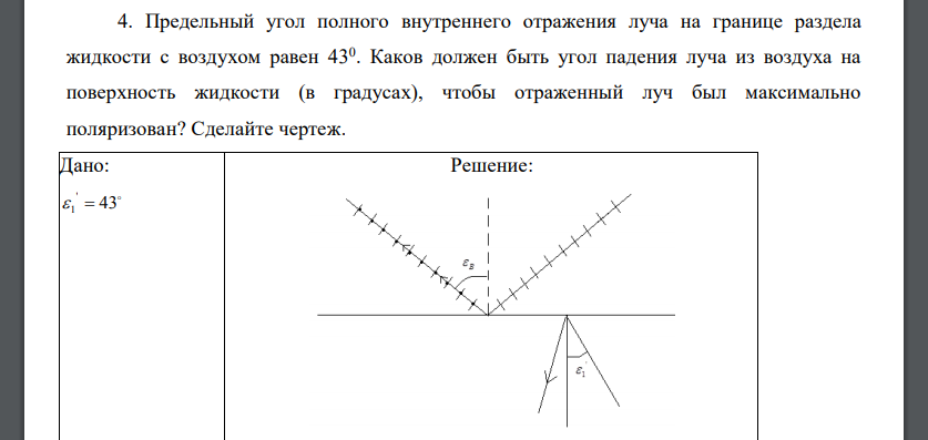 Предельный угол полного внутреннего отражения луча на границе раздела жидкости с воздухом равен