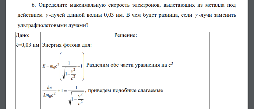 Определите максимальную скорость электронов, вылетающих из металла под действием  лучей длиной волны 0,03 нм