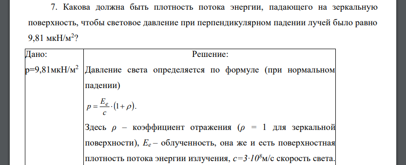 Какова должна быть плотность потока энергии, падающего на зеркальную поверхность, чтобы световое давление