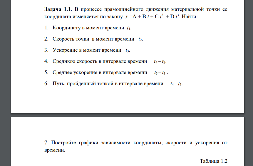 В процессе прямолинейного движения материальной точки ее координата изменяется по закону x =А + В t + С t 2 + D t 3 . Найти