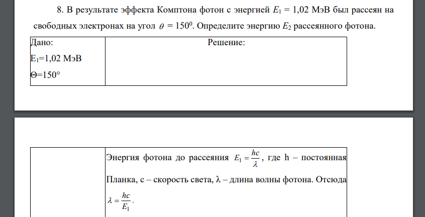 В результате эффекта Комптона фотон с энергией Е1 = 1,02 МэВ был рассеян на свободных электронах на угол