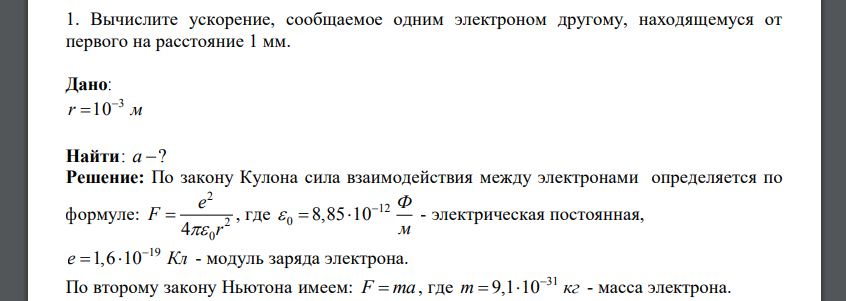 Вычислите ускорение, сообщаемое одним электроном другому, находящемуся от первого на расстояние 1 мм.