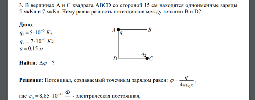 В вершинах A и C квадрата ABCD со стороной 15 см находятся одноименные заряды 5 мкКл и 7 мкКл