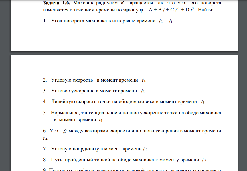 Маховик радиусом R вращается так, что угол его поворота изменяется с течением времени по закону