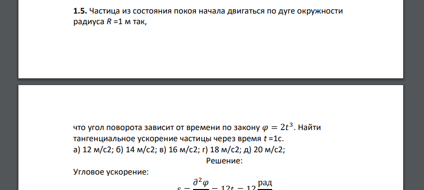 Частица из состояния покоя начала двигаться по дуге окружности радиуса R =1 м так, что угол поворота зависит