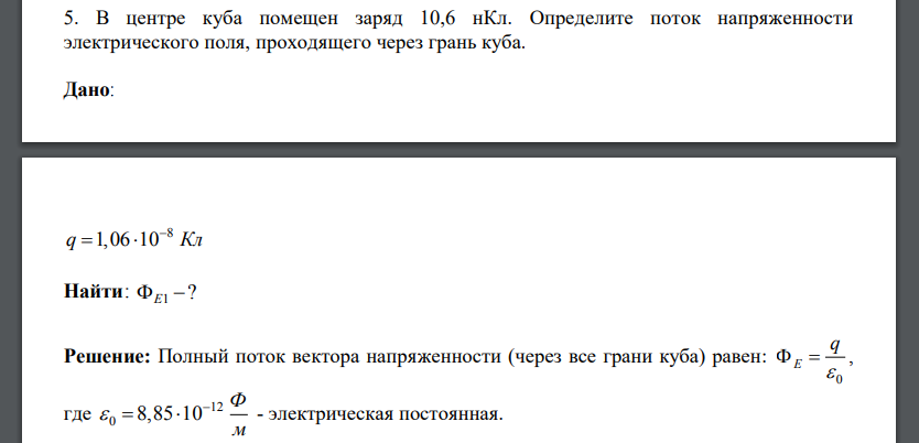 В центре куба помещен заряд 10,6 нКл. Определите поток напряженности электрического поля