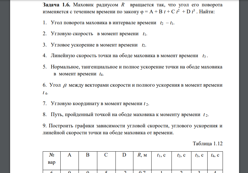 Маховик радиусом R вращается так, что угол его поворота изменяется с течением времени по закону φ = А + В t + С t 2 + D t 3 . Найти