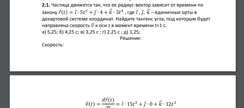 Частица движется так, что ее радиус-вектор зависит от времени по закону 𝑟⃗(𝑡) = 𝑖⃗∙ 5𝑡 3 + 𝑗⃗∙ 4 + 𝑘⃗⃗ ∙ 3𝑡 4 , где 𝑖⃗, 𝑗⃗, 𝑘⃗⃗ – единичные орты