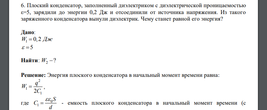 Плоский конденсатор, заполненный диэлектриком с диэлектрической проницаемостью ε=5, зарядили до энергии 0,2 Дж