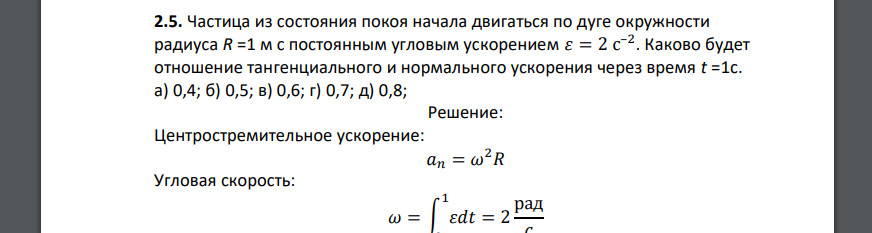 Частица из состояния покоя начала двигаться по дуге окружности радиуса R =1 м с постоянным угловым ускорением