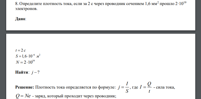 Определите плотность тока, если за 2 с через проводник сечением 1,6 мм2 прошло 2·1019 электронов.