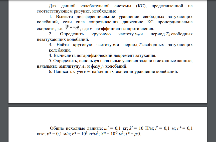 Для данной колебательной системы (КС), представленной на соответствующем рисунке, необходимо: 1. Вывести дифференциальное