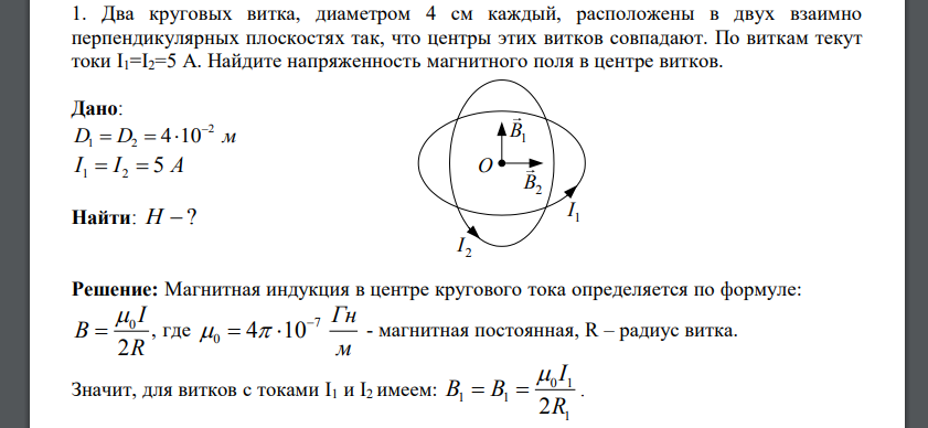 Два круговых витка, диаметром 4 см каждый, расположены в двух взаимно перпендикулярных плоскостях так, что центры