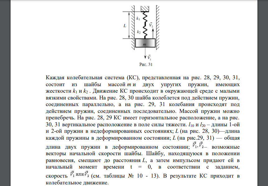 Для данной колебательной системы (КС), представленной на соответствующем рисунке, необходимо: 1. Вывести дифференциальное