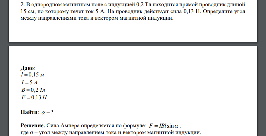 В однородном магнитном поле с индукцией 0,2 Тл находится прямой проводник длиной 15 см, по которому течет ток 5 А. На проводник