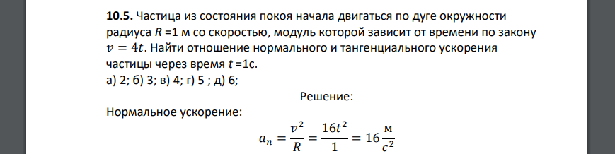 Частица из состояния покоя начала двигаться по дуге окружности радиуса R =1 м со скоростью, модуль которой