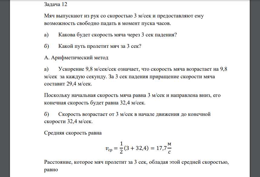 Мяч выпускают из рук со скоростью 3 м/сек и предоставляют ему возможность свободно падать в момент пуска часов