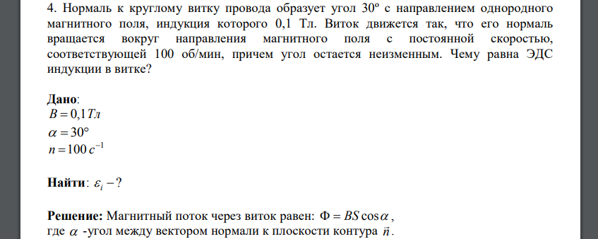 Нормаль к круглому витку провода образует угол 30º с направлением однородного магнитного поля, индукция которого 0,1 Тл