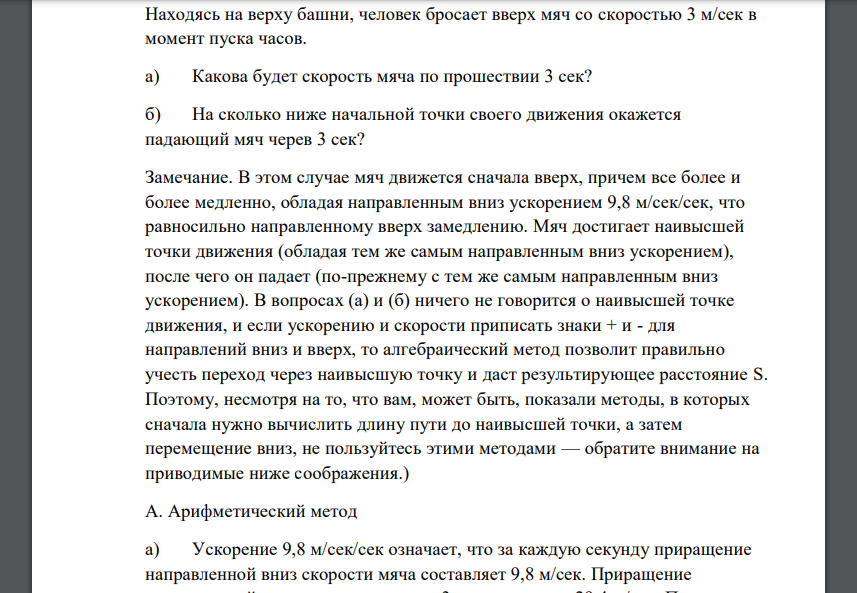 Находясь на верху башни, человек бросает вверх мяч со скоростью 3 м/сек в момент пуска часов. а) Какова будет скорость мяча