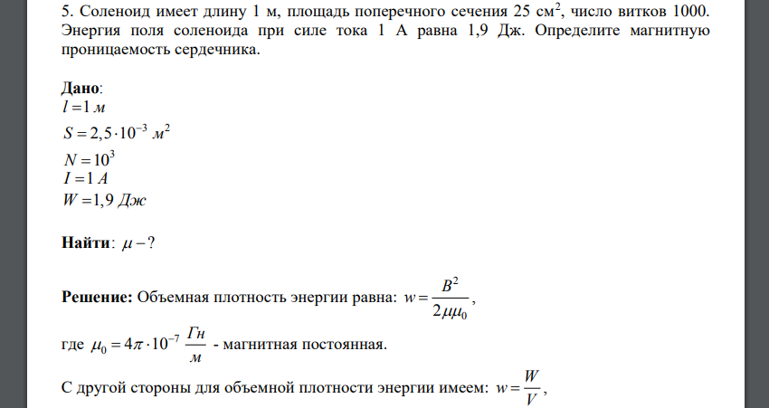 Соленоид имеет длину 1 м, площадь поперечного сечения 25 см2 , число витков 1000. Энергия поля соленоида при силе тока 1 А