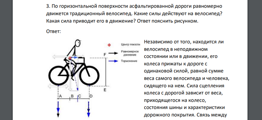 По горизонтальной поверхности асфальтированной дороги равномерно движется традиционный велосипед. Какие силы