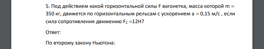 Под действием какой горизонтальной силы F вагонетка, масса которой m  350 кг, движется по горизонтальным