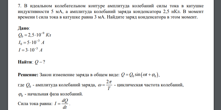 В идеальном колебательном контуре амплитуда колебаний силы тока в катушке индуктивности 5 мА, а амплитуда колебаний заряда