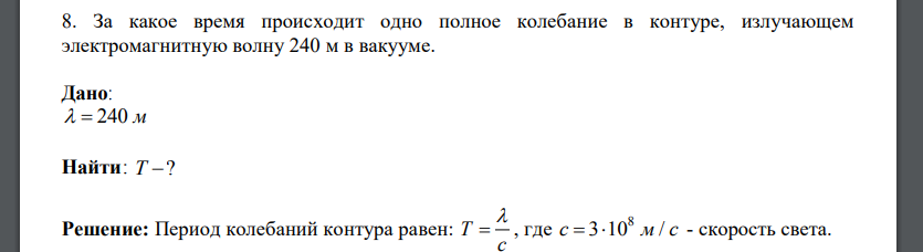 За какое время происходит одно полное колебание в контуре, излучающем электромагнитную волну 240 м в вакууме