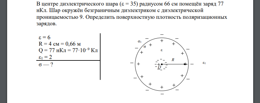 В центре диэлектрического шара ( = 35) радиусом 66 см помещён заряд 77 нКл. Шар окружён безграничным