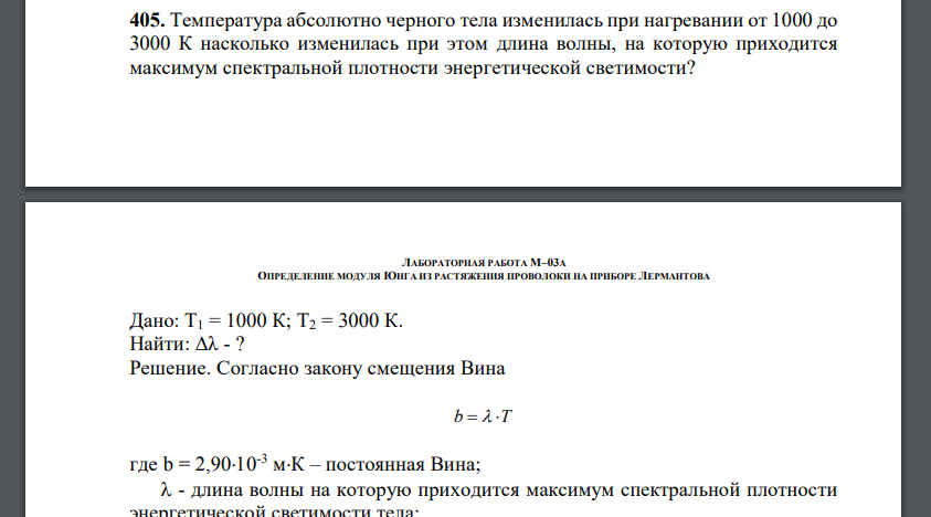 Температура абсолютно черного тела изменилась при нагревании от 1000 до 3000 К насколько изменилась