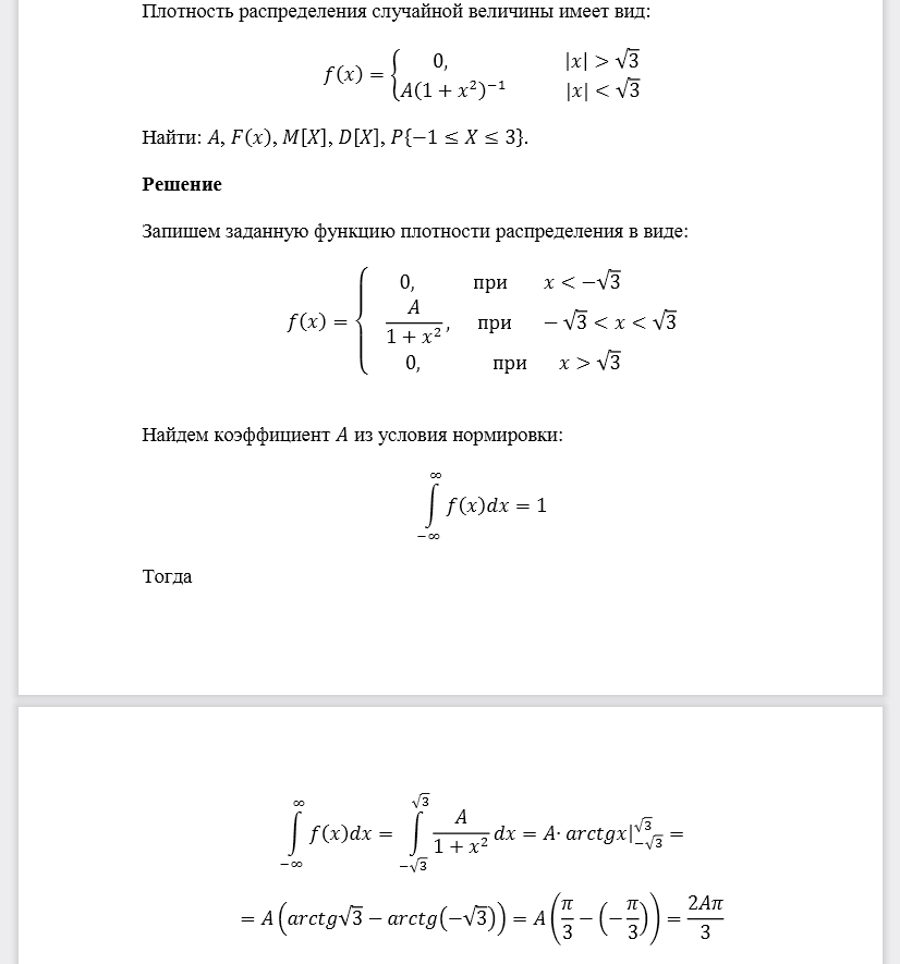 Плотность распределения случайной величины имеет вид: 𝑓(𝑥) Найти: 𝐴, 𝐹(𝑥), 𝑀[𝑋], 𝐷[𝑋], 𝑃{−1≤𝑋≤3}