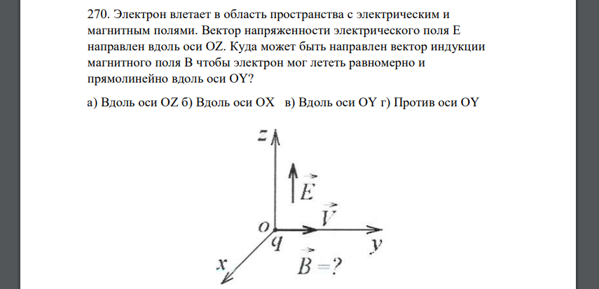 Электрон влетает в область пространства с электрическим и магнитным полями. Вектор напряженности электрического поля Е направлен вдоль оси OZ. Куда