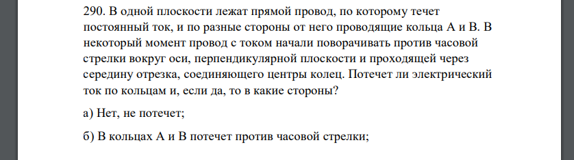 В одной плоскости лежат прямой провод, по которому течет постоянный ток, и по разные стороны от него проводящие кольца А и В. В некоторый момент провод