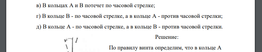 В одной плоскости лежат прямой провод, по которому течет постоянный ток, и по разные стороны от него проводящие кольца А и В. В некоторый момент провод