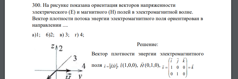 На рисунке показана ориентация векторов напряженности электрического и магнитного полей в элек волне