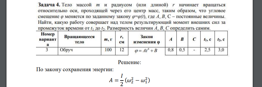 Тело массой т и радиусом (или длиной) г начинает вращаться относительно оси, проходящей через его центр масс, таким образом, что угловое смещение (р меняется