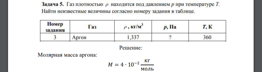 Газ плотностью р находится под давлением р при температуре Т. Найти неизвестные величины согласно номеру задания в таблице