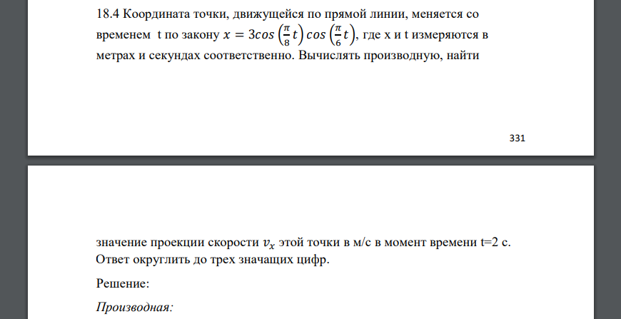 Координата точки, движущейся по прямой линии, меняется со временем t по закону 𝑥 = 3𝑐𝑜𝑠 ( 𝜋 8 𝑡) 𝑐𝑜𝑠 ( 𝜋 6 𝑡), где x и t измеряются в метрах и секундах соответственно