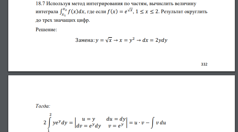 Используя метод интегрирования по частям, вычислить величину интеграла ∫ 𝑓(𝑥)𝑑𝑥 𝑥2 𝑥1 , где если 𝑓(𝑥) = 𝑒 √𝑥 , 1 ≤ 𝑥 ≤ 2. Результат округлить до трех значащих цифр