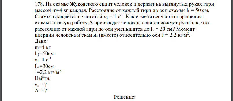 На скамье Жуковского сидит человек и держит на вытянутых руках гири массой каждая. Расстояние от каждой гири до оси скамьи Скамья вращается с