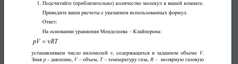 Подсчитайте (приблизительно) количество молекул в вашей комнате. Приведите ваши расчеты с указанием использованных формул