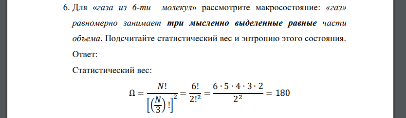 Для «газа из 6-ти молекул» рассмотрите макросостояние: «газ» равномерно занимает три мысленно выделенные равные части объема. Подсчитайте статистический