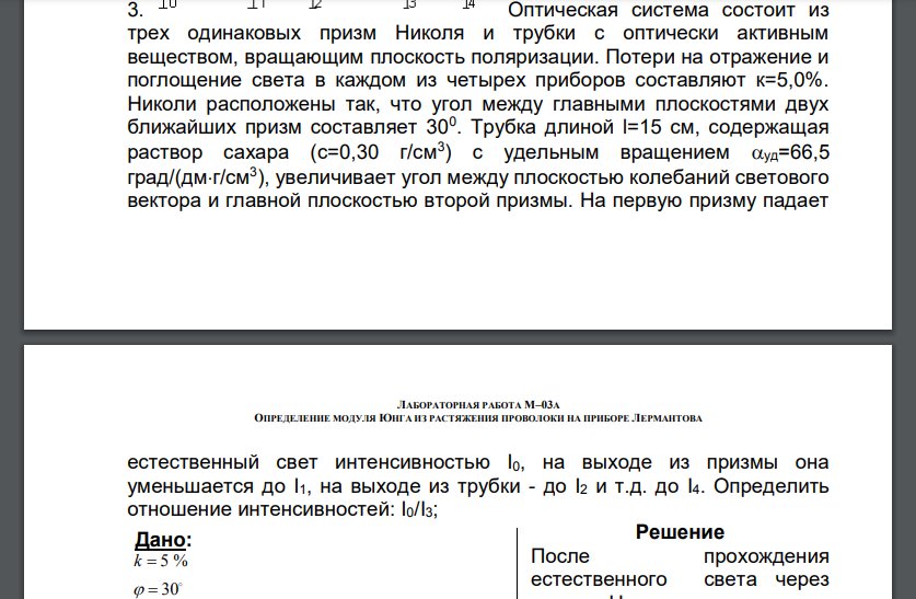 Оптическая система состоит из трех одинаковых призм Николя и трубки с оптически активным веществом