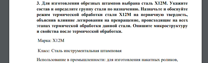 Для изготовления обрезных штампов выбрана сталь Х12М. Укажите состав и определите группу стали по назначению. Назначьте и обоснуйте режим