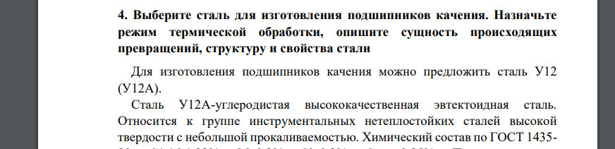 Выберите сталь для изготовления подшипников качения. Назначьте режим термической обработки, опишите сущность происходящих превращений,