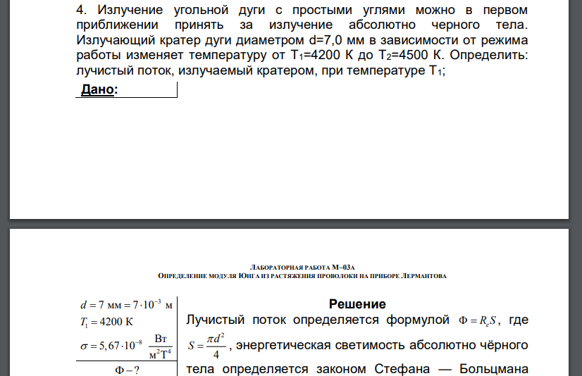 Излучение угольной дуги с простыми углями можно в первом приближении принять за излучение абсолютно черного тела