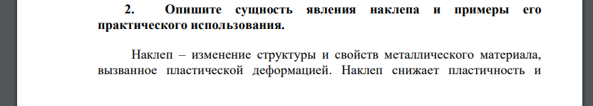 Опишите сущность явления наклепа и примеры его практического использования.