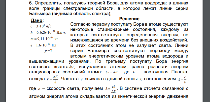 Определить, пользуясь теорией Бора, для атома водорода: в длинах волн границы спектральной области, в которой лежат линии