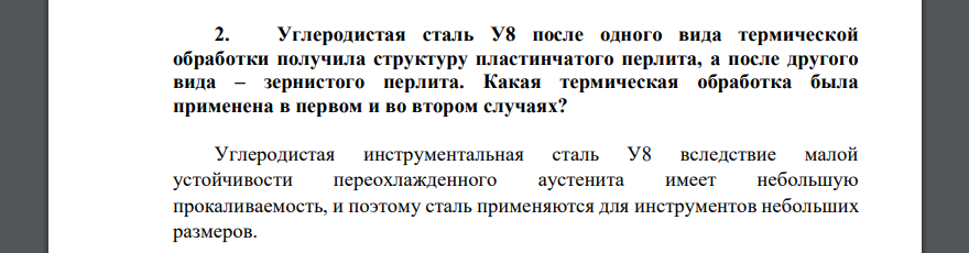 Углеродистая сталь У8 после одного вида термической обработки получила структуру пластинчатого перлита, а после другого вида – зернистого перлита.