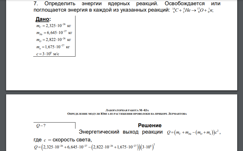 Определить энергии ядерных реакций. Освобождается или поглощается энергия в каждой из указанных